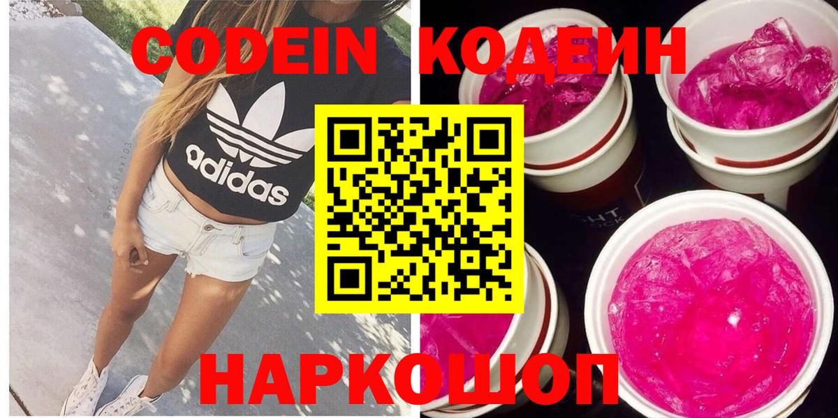 Кодеин Purple Drank Фрязино