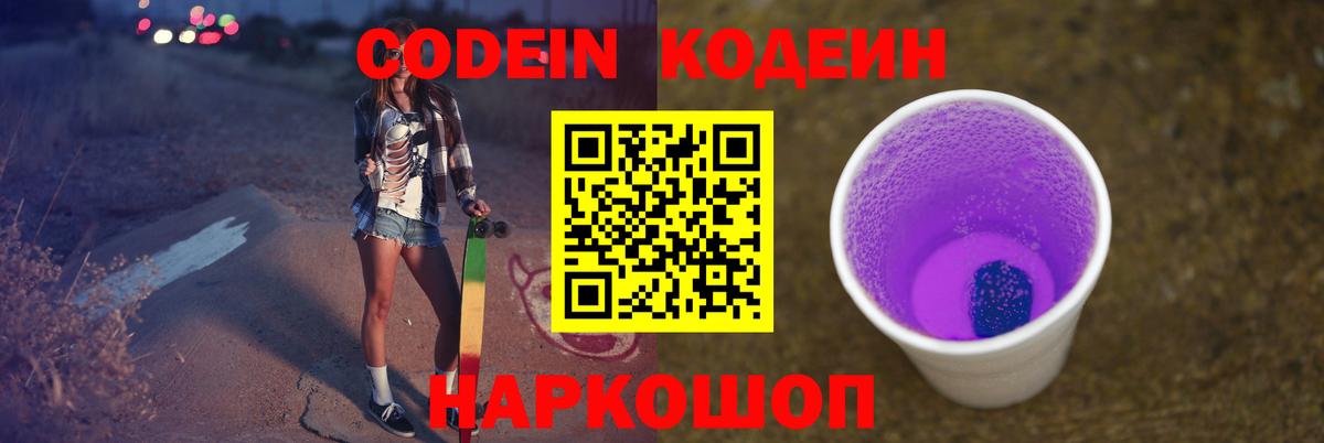 Codein Purple Drank  Вход с VPN  Фрязино 